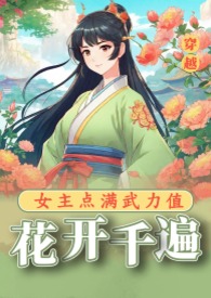 花开千遍:女主点满武力值(NPH)