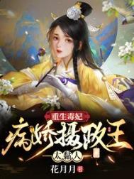 重生毒妃:病娇摄政王太黏人