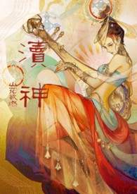 渎神:睡服神女攻略(仙侠1v1)