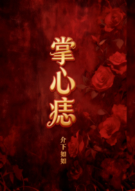 掌心痣(年上1v1)