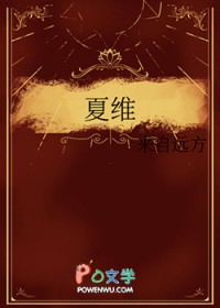 夏维